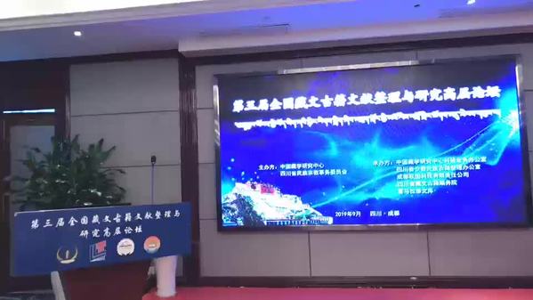 回放｜第三届全国藏文古籍文献整理与研究高层论坛圆满闭幕